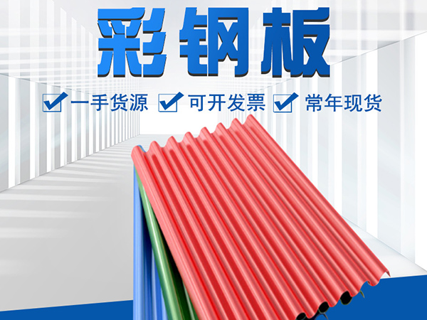 沈阳彩钢板的质量该如何检验？